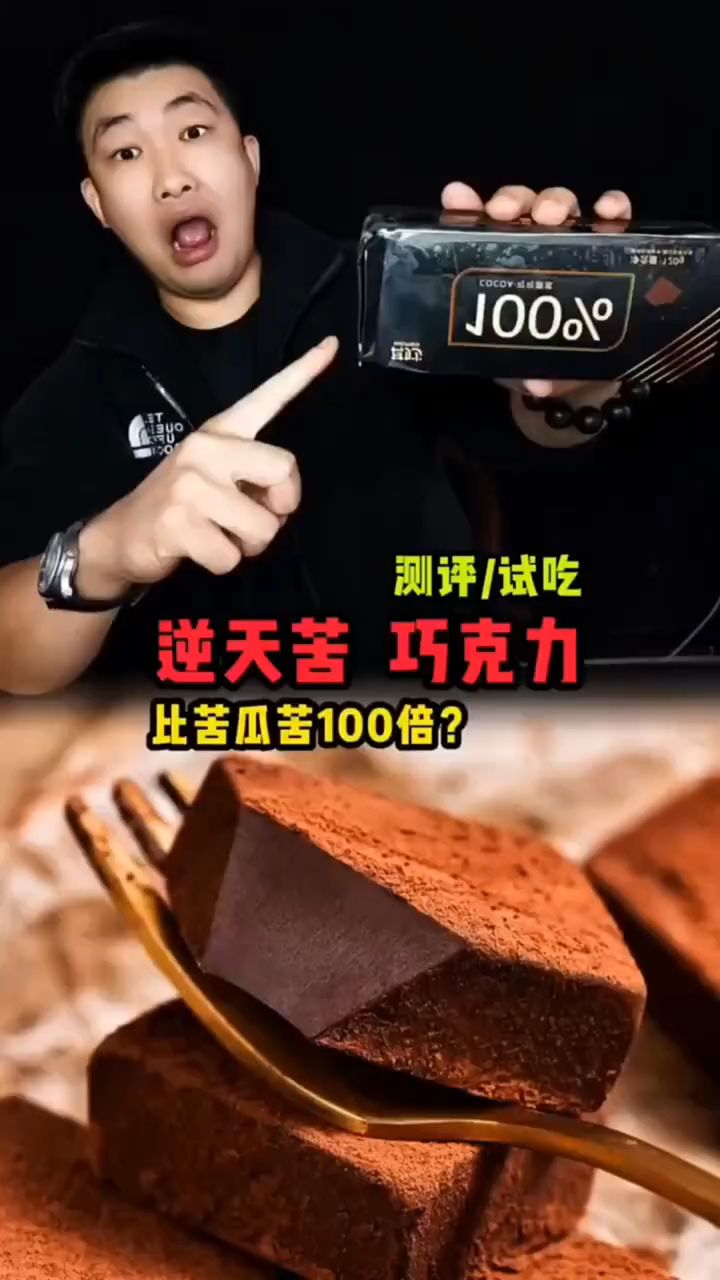 比苦瓜苦100倍的纯黑巧克力到底有多苦?