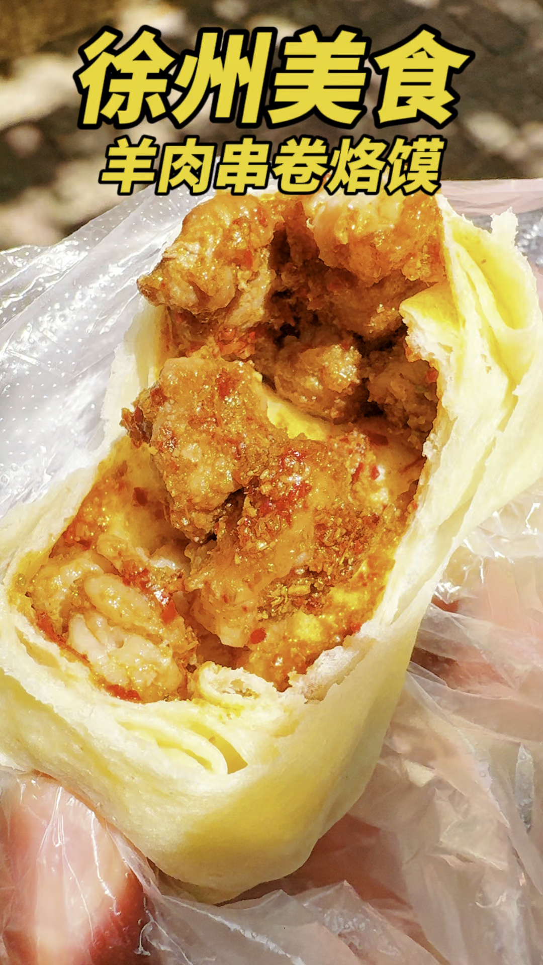 徐州美食羊肉串卷烙馍,小饼软糯,羊肉串味道鲜美,吃起来太香了