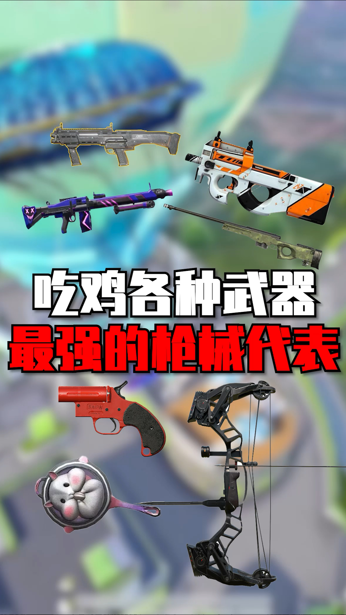 吃鸡各种武器最强枪械代表