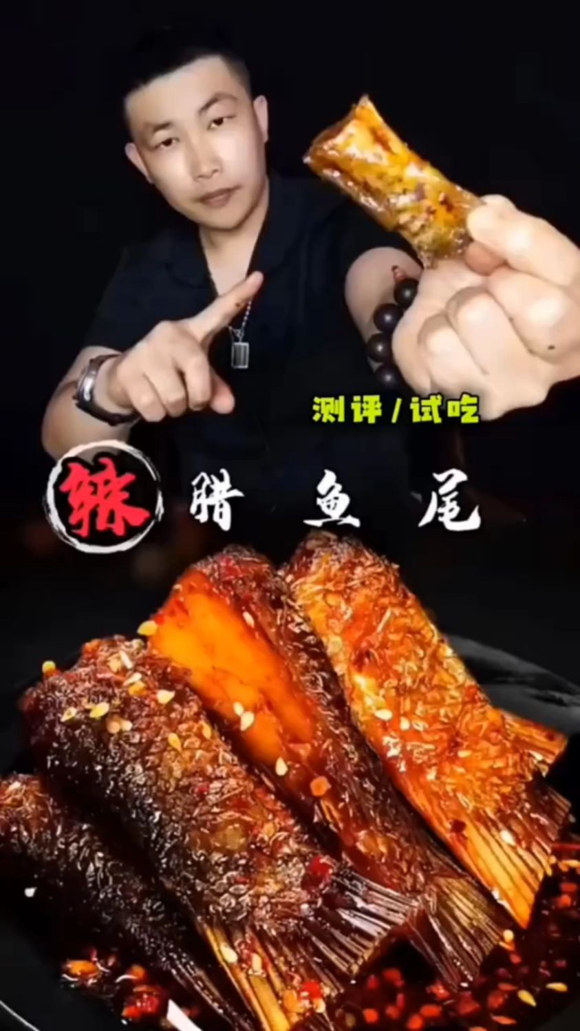 湖南特产腊鱼尾麻麻辣辣,很筋道很好吃