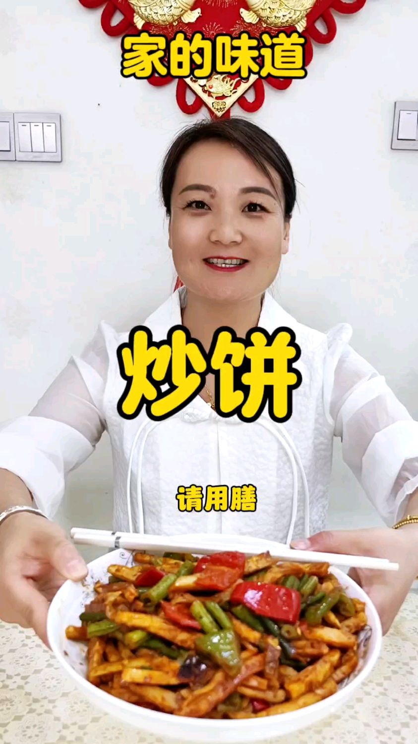 香酥可口的炒饼,每一口都充满了家的味道,让人回味无穷