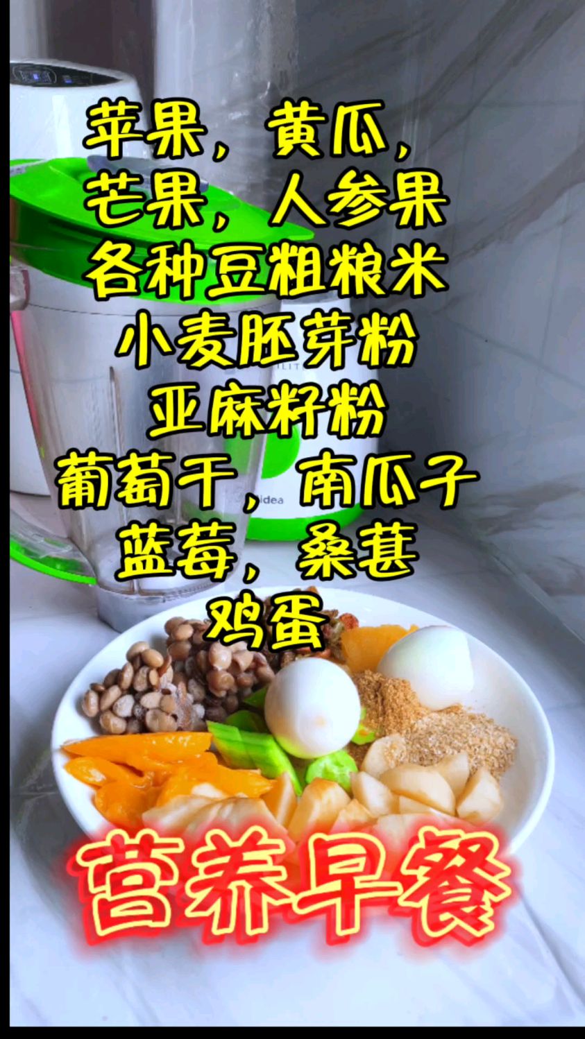 【营养早餐食谱】我们全家吃了几年的营养早餐,各个身体越来越好