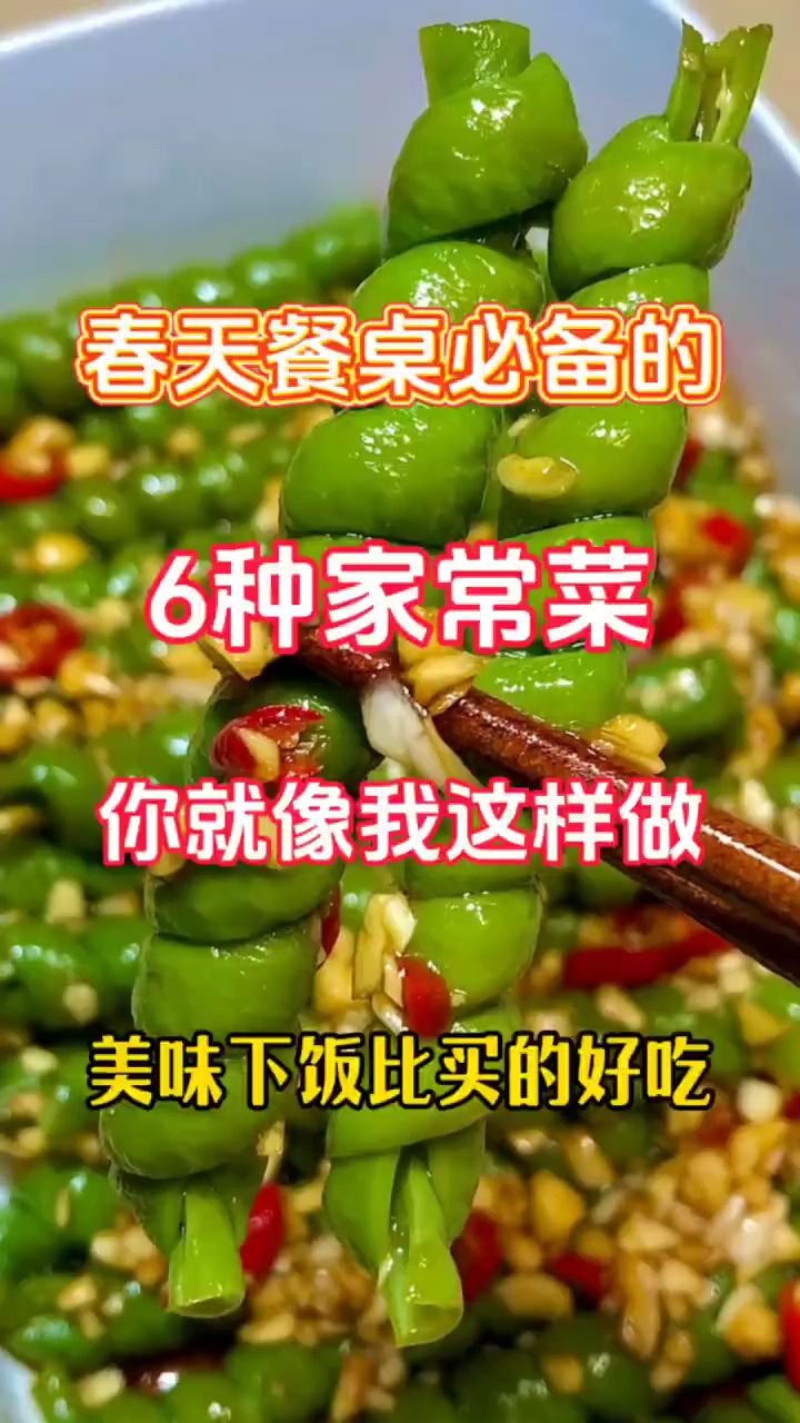 春夏季餐桌上必备的6种家常菜,你就像我这样做,比买的好吃!