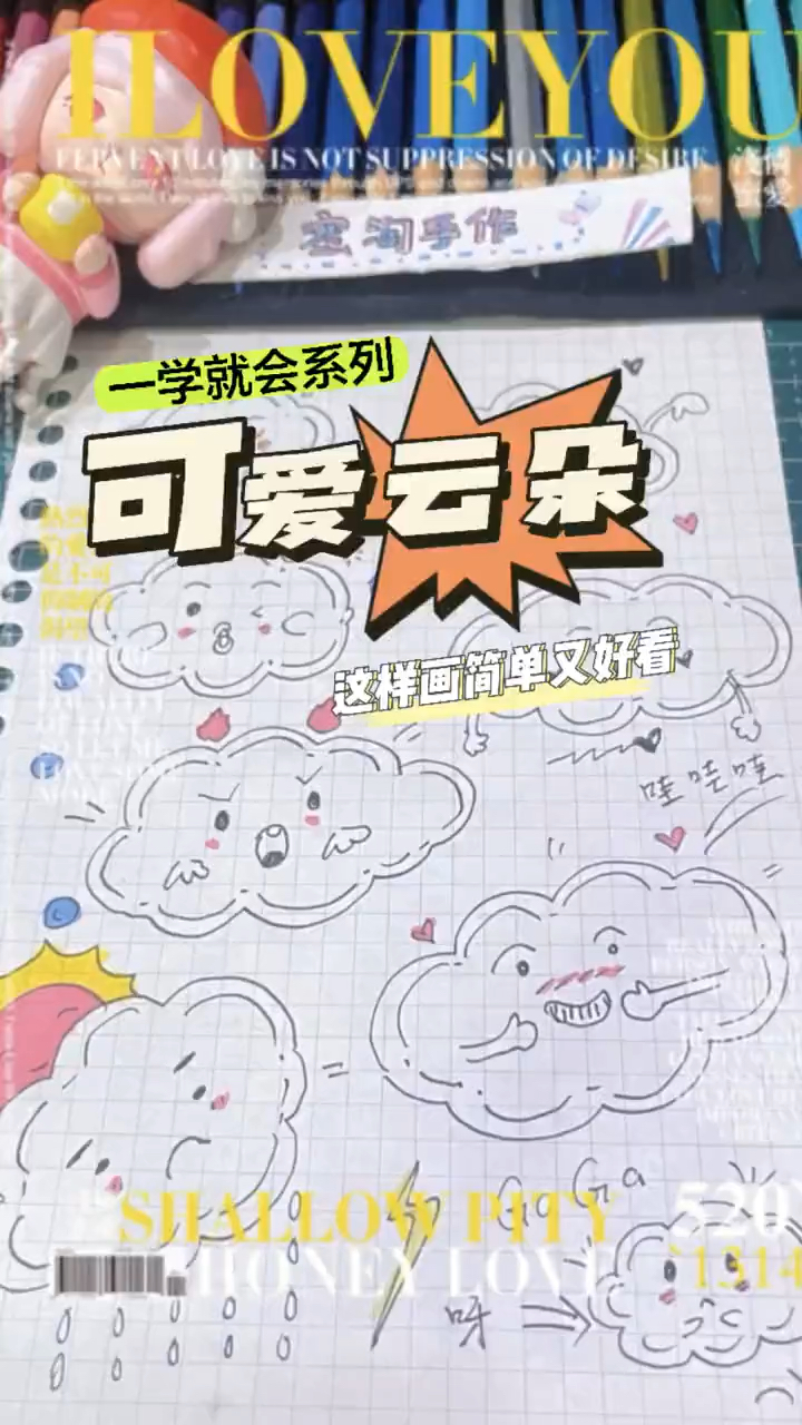 一学就会系列 可爱云朵简笔画