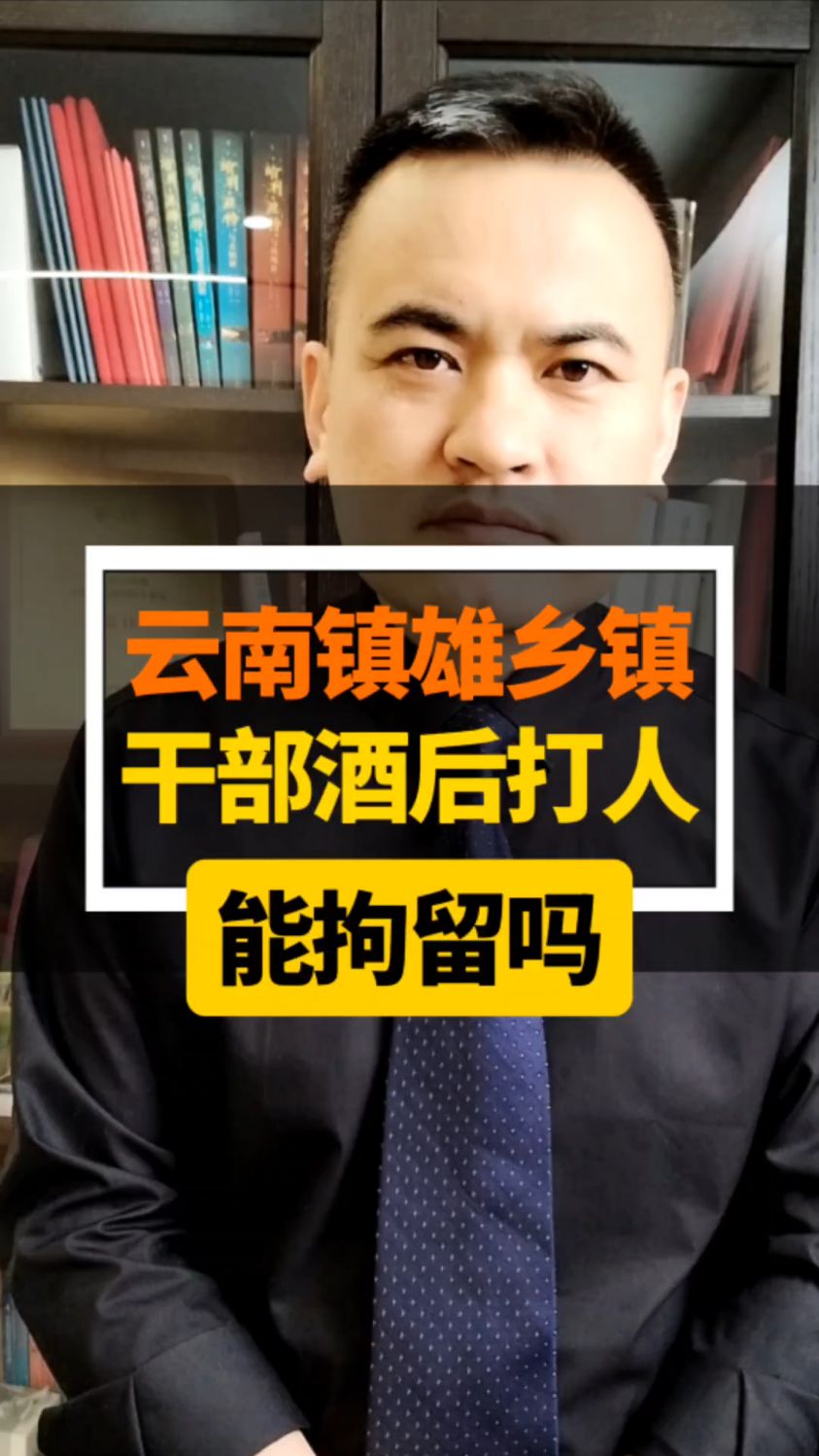 云南镇雄乡镇干部酒后打人能拘留吗?