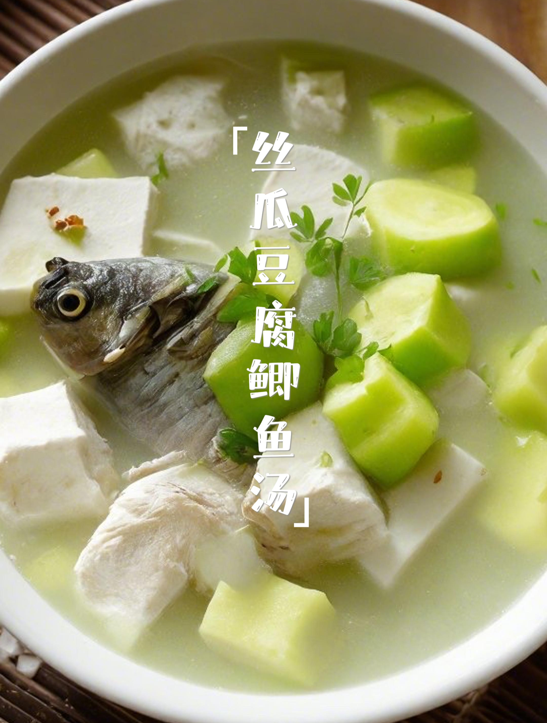 一碗“丝瓜豆腐鲫鱼汤”,清热润肠、消脂减肥