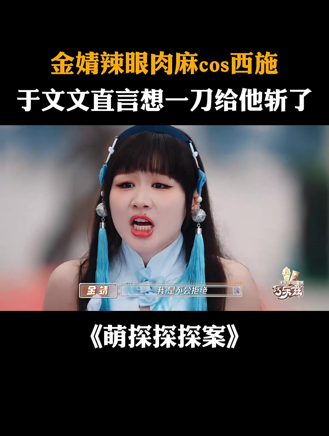 金婧cos“肉装”西施,于文文直言想一刀给他斩了丨萌探探探案