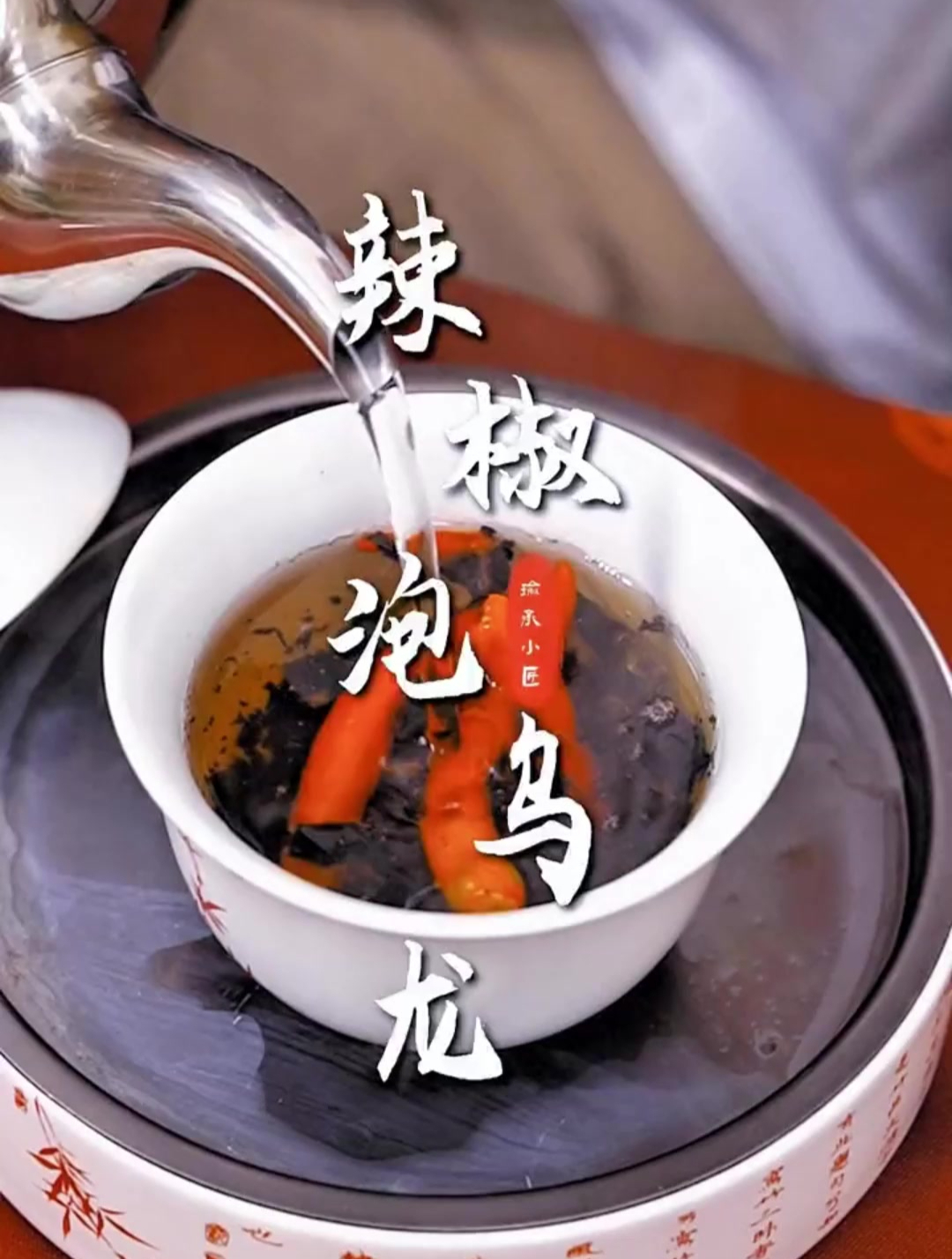 谁还敢说我们广东人吃不了辣椒?火辣辣的乌龙茶,你敢喝吗?