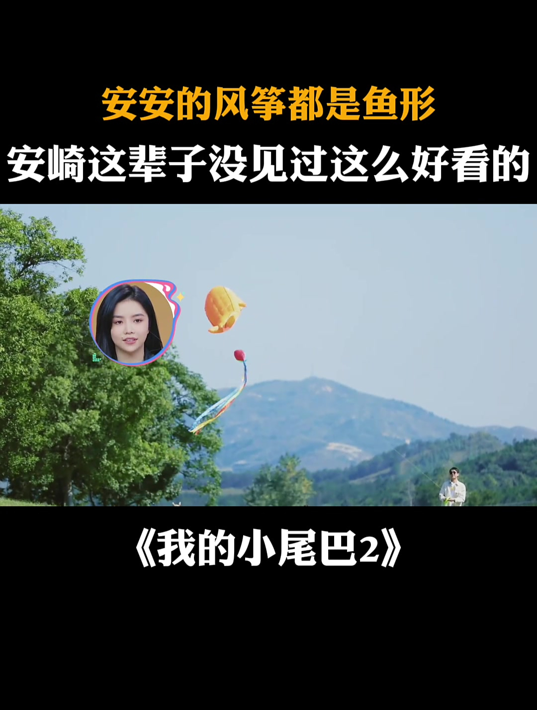安安的风筝都是鱼形,安崎这辈子没见过这么好看的|我的小尾巴