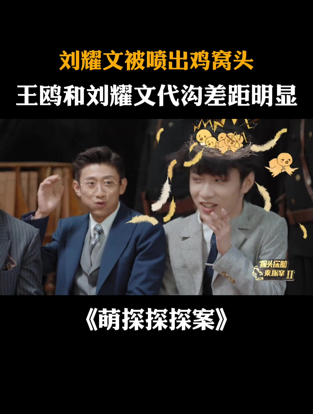 刘耀文被喷出鸡窝头,王鸥和刘耀文代沟差距明显|萌探探探案