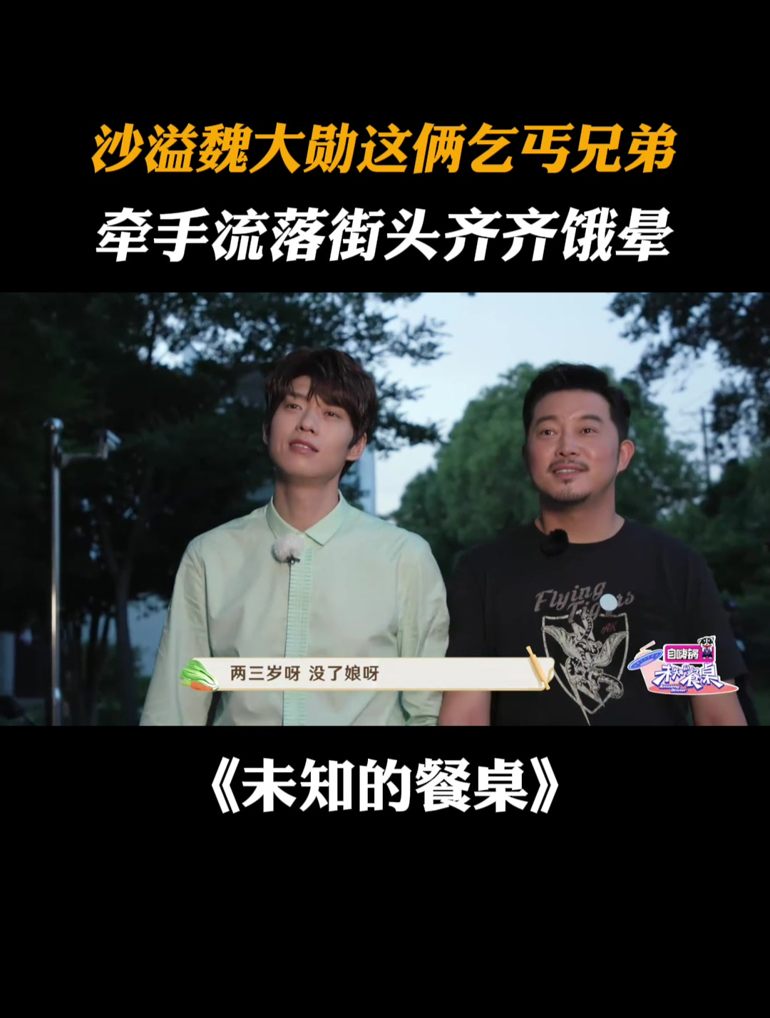 沙溢魏大勋这俩乞丐兄弟,牵手流落街头齐齐饿晕|未知的餐桌