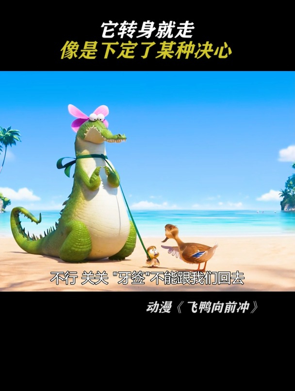 飞鸭向前冲:看把人家牙签吓成啥样了