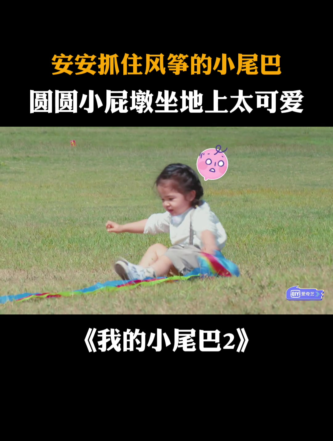安安抓住风筝的小尾巴,圆圆小屁墩坐地上太可爱|我的小尾巴