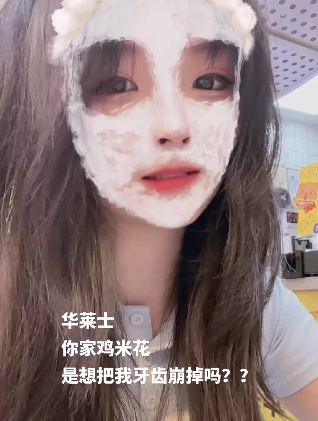 华莱士你家鸡米花是想把我牙齿崩掉吗?