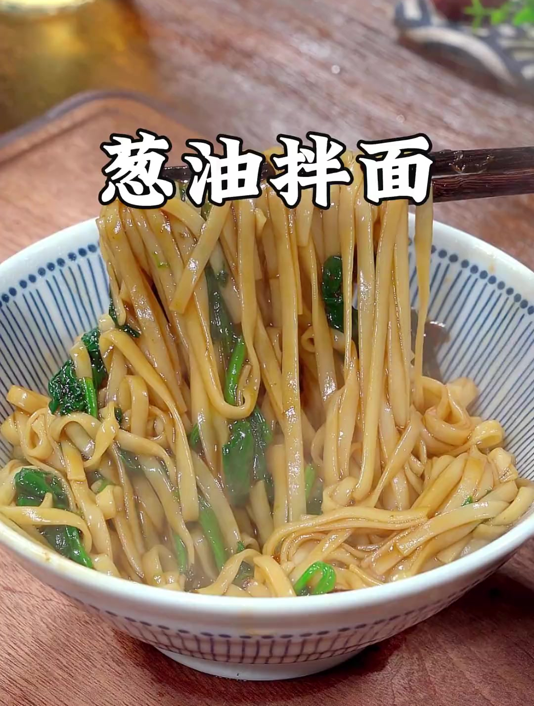 做法简单葱香浓郁又好吃的葱油拌面