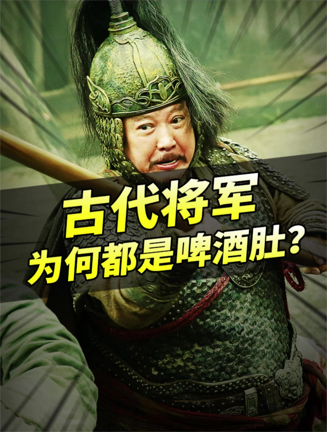 古代将军为何都是啤酒肚,而不是肌肉男