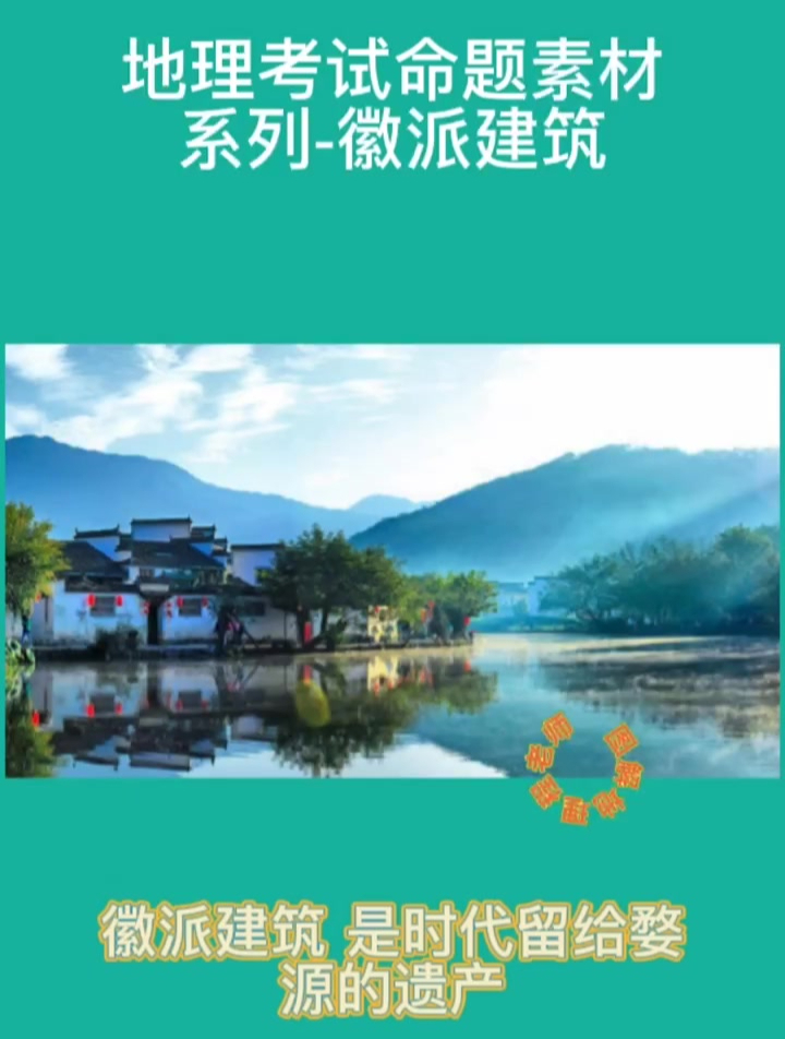 地理考试命题素材系列-徽派建筑