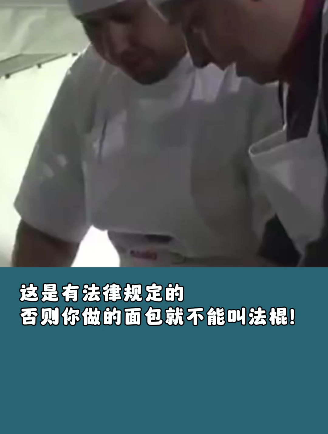 “这是有法律规定的,否则你做的面包就不能叫法棍!”