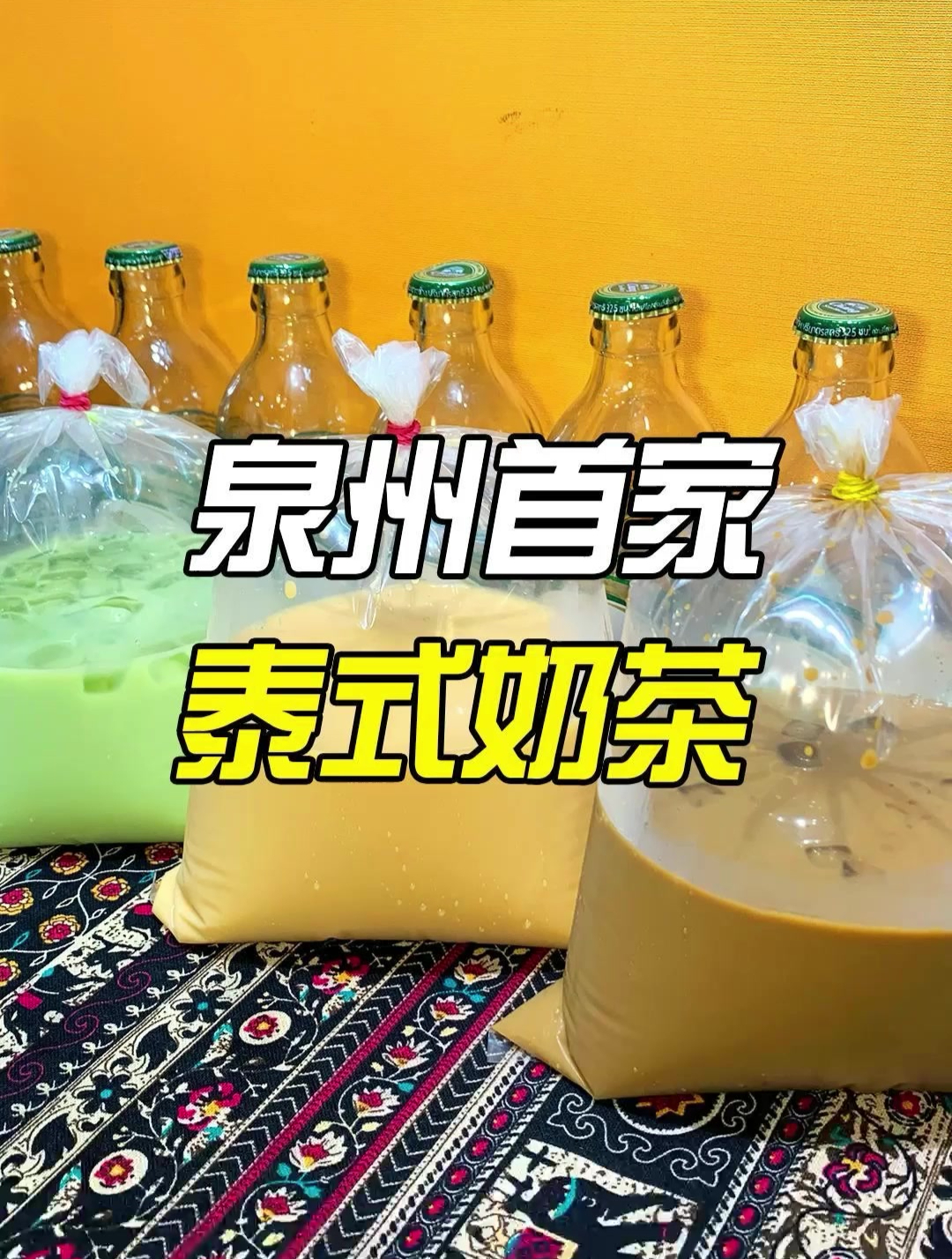 泉州探店:清吾泰式奶茶