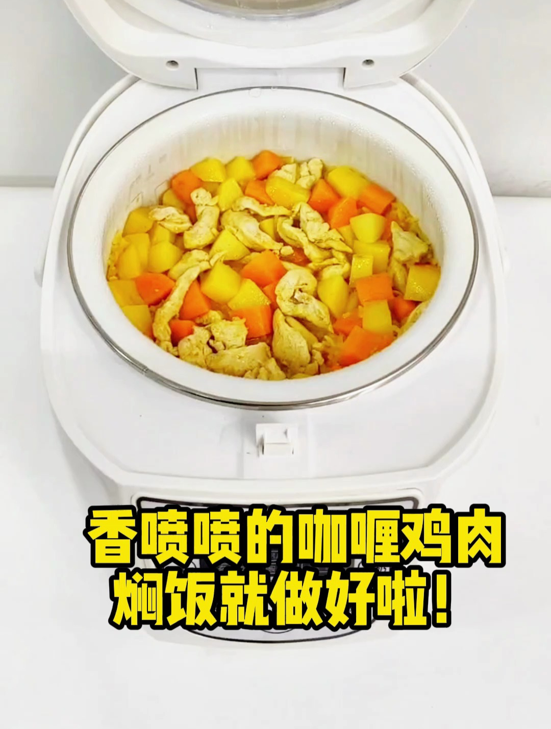电饭煲咖喱鸡肉焗饭,大成功!