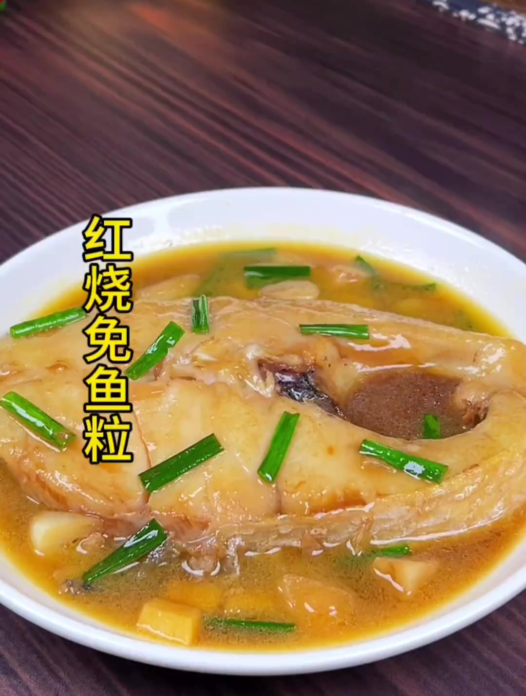 鮸鱼粒随便烧一烧超下饭