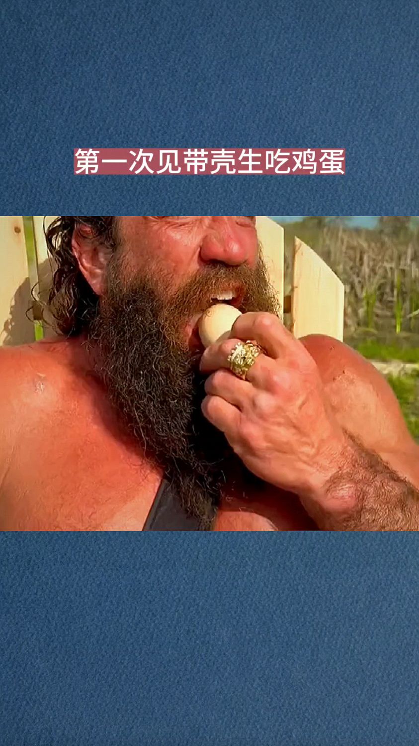 第一次见带壳生吃鸡蛋