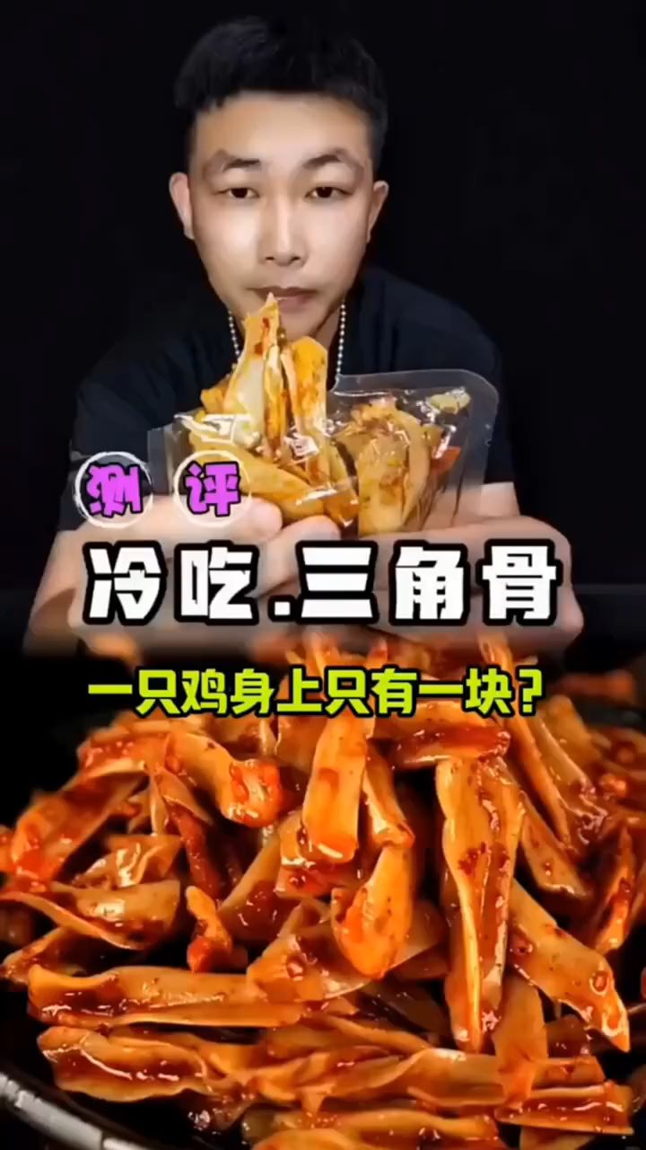 一只鸡身上只有一块三角骨,麻麻辣辣脆脆的很好吃