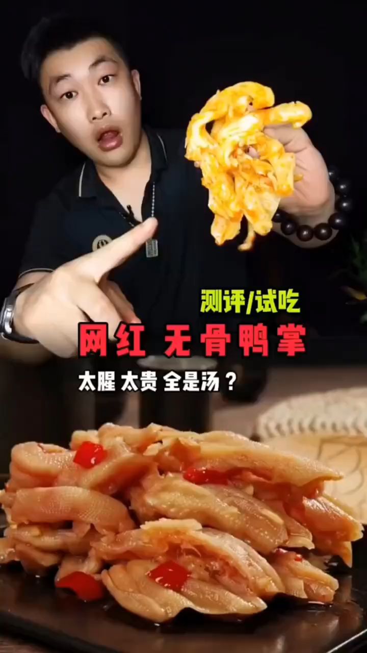 网红脱骨鸭掌比脱骨鸡掌好吃?