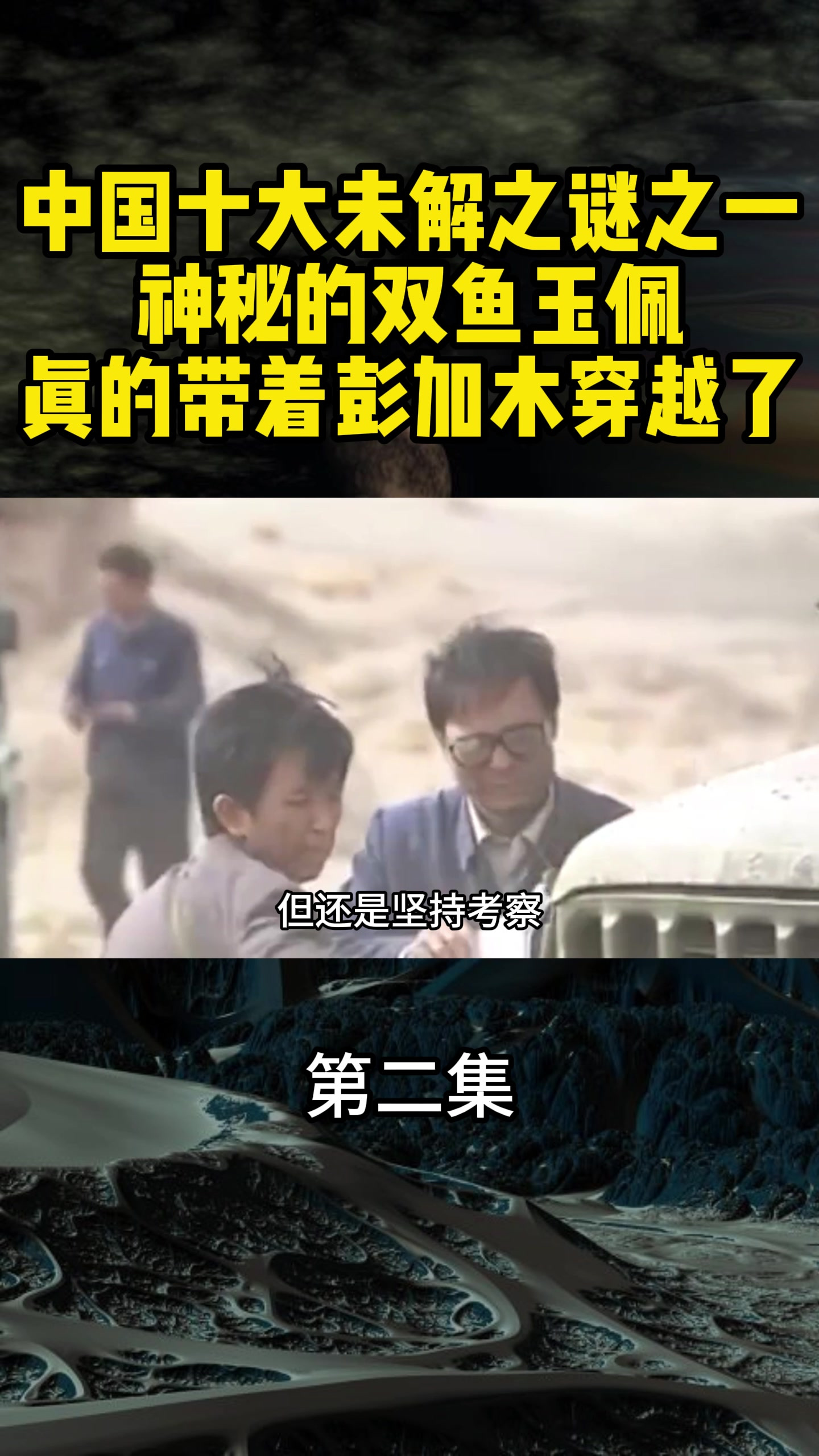 揭秘中国双鱼玉佩:彭加木失踪真的与它有关?