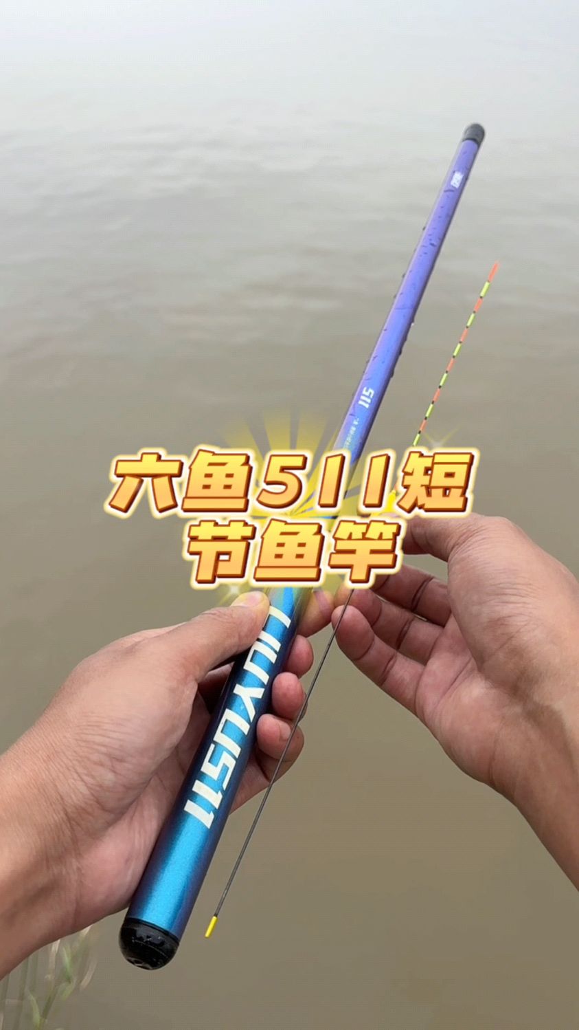 跟浮漂差不多长的短节鱼竿,溪流钓个体五斤的石斑马口手感好