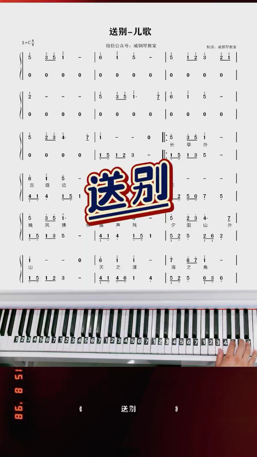 《送别》钢琴教学改编简易版双手钢琴简谱出啦