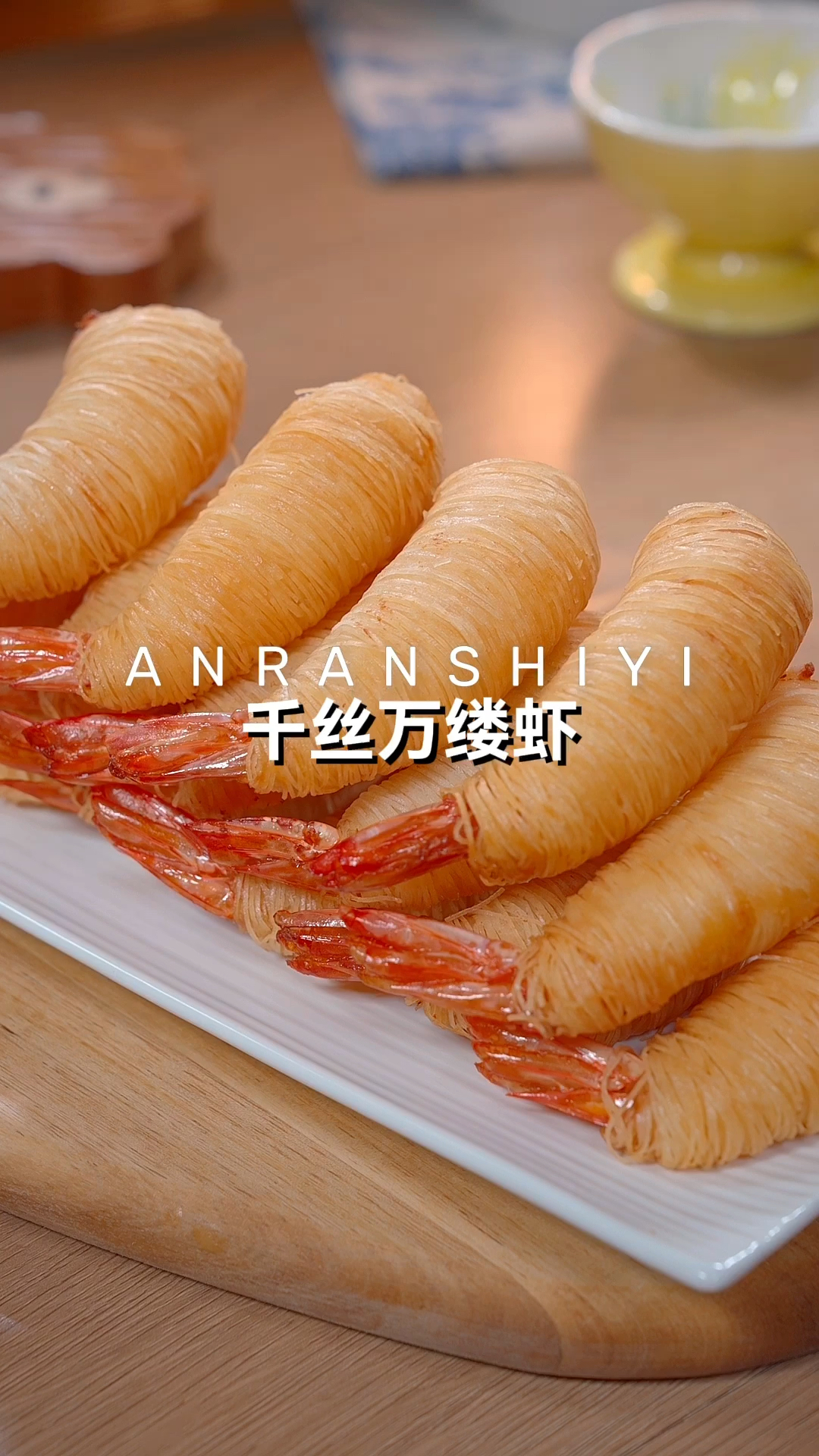 千丝万缕虾 巨好吃