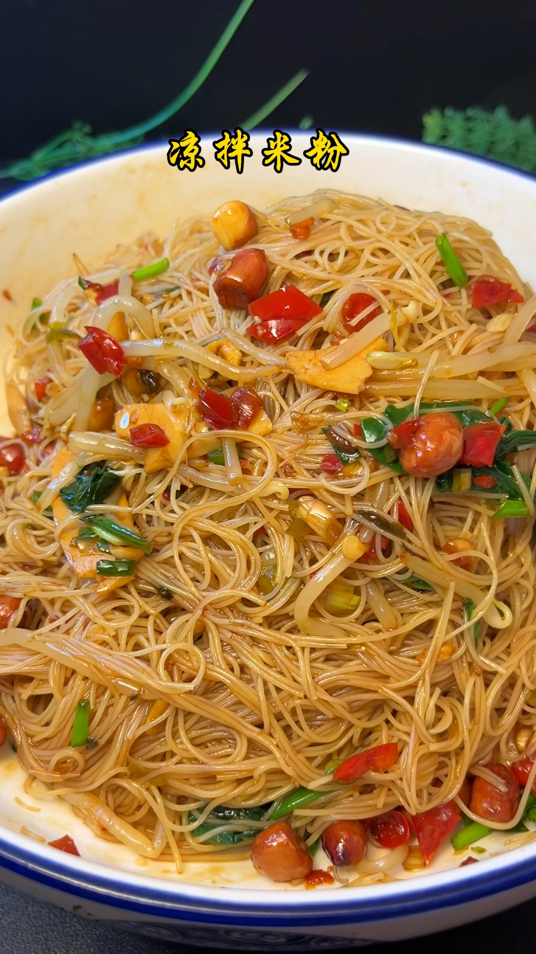 炒米线吃腻了,试试这款凉拌米线