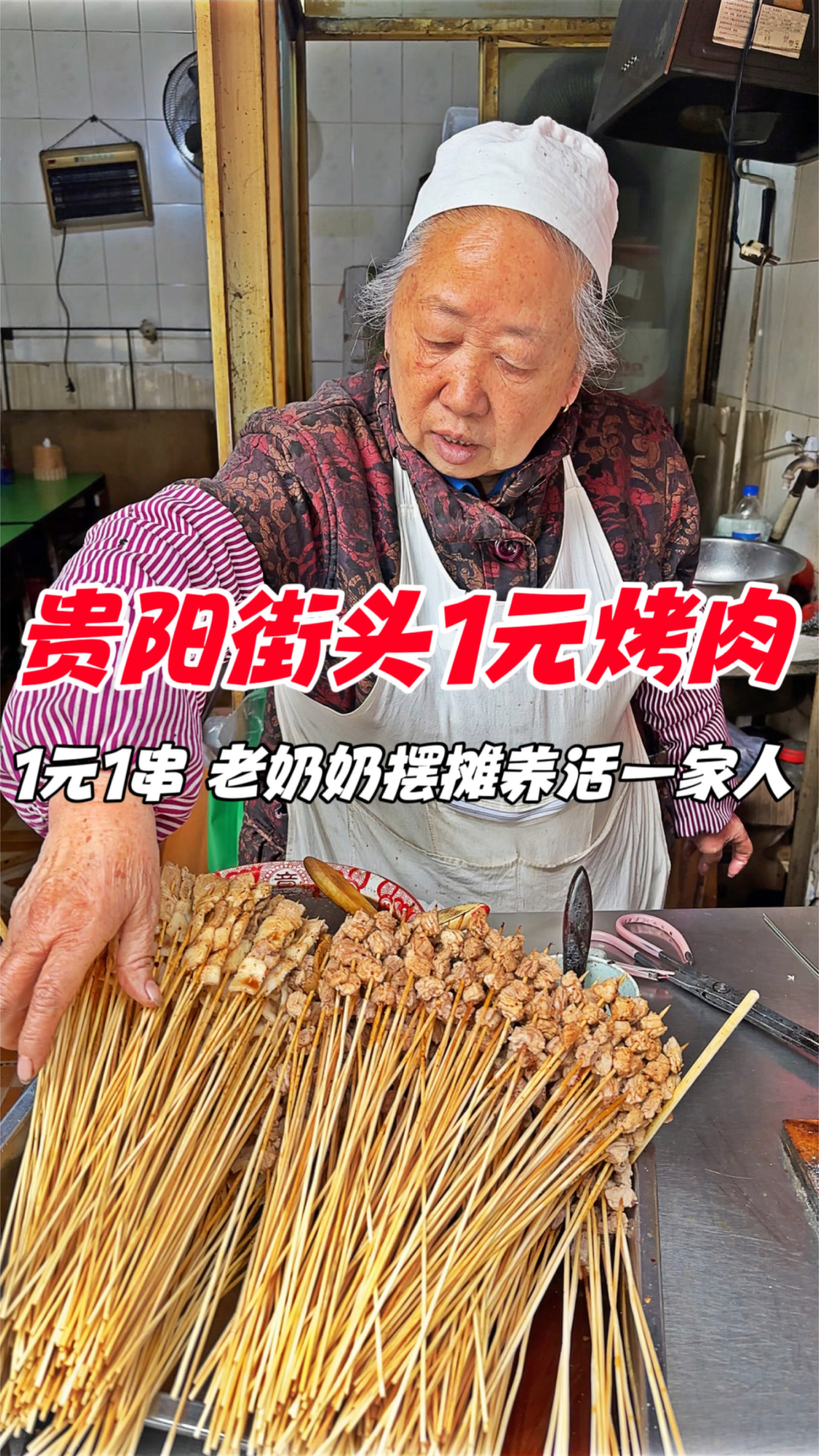 贵阳街头1元烤肉,1元一串,老奶奶摆摊养活一家人
