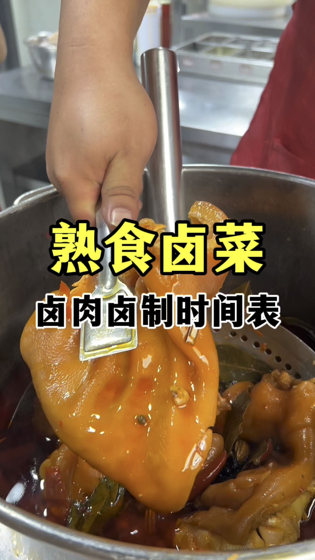 熟食卤菜的卤制时间表,卤菜技术教学