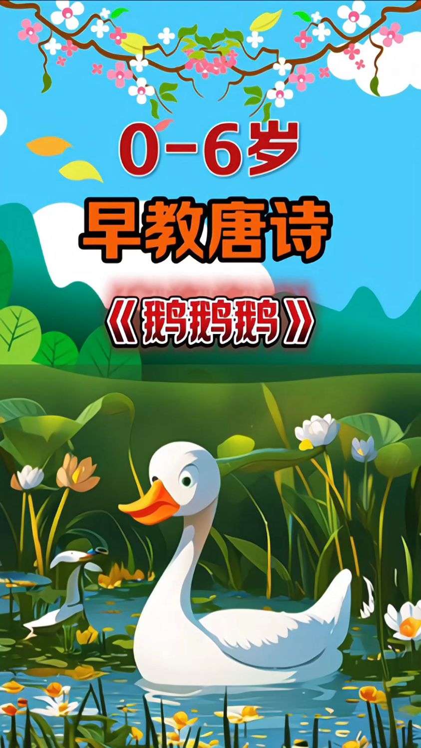 早教唐诗:《咏鹅》