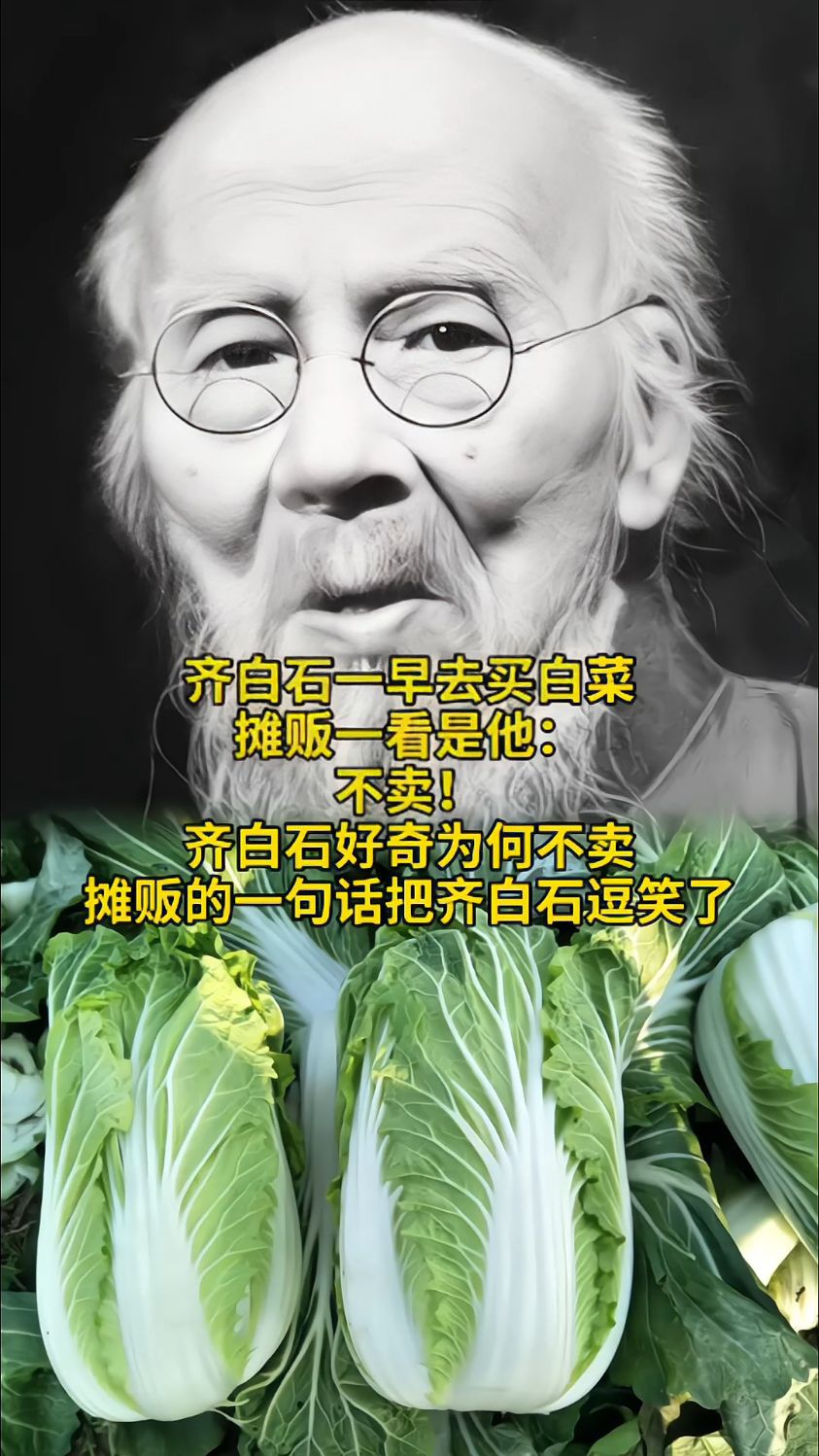 齐白石买白菜,摊贩说:不卖!齐白石疑惑,摊贩一句话把他逗乐