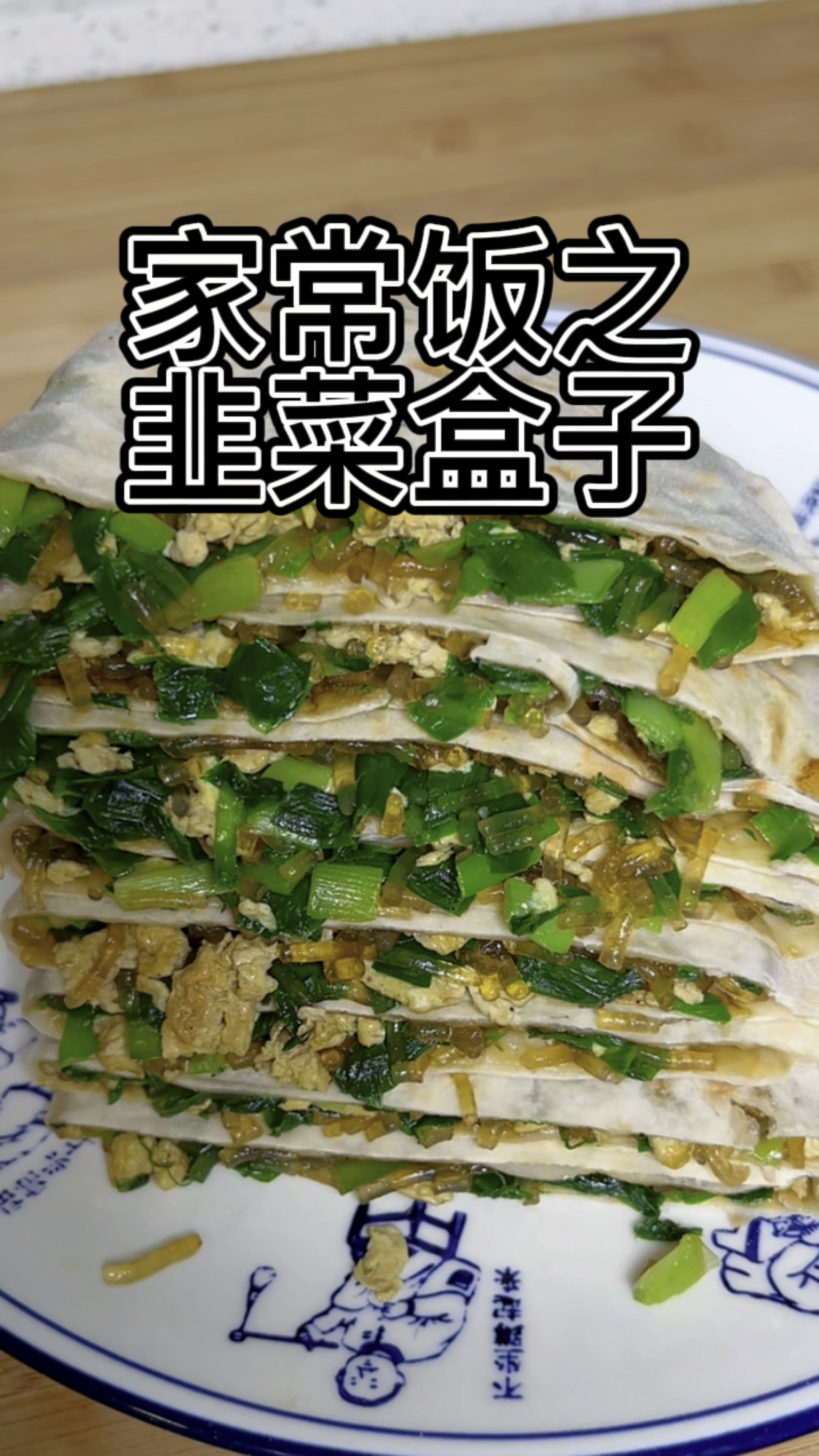 陕西特色美食韭菜盒子