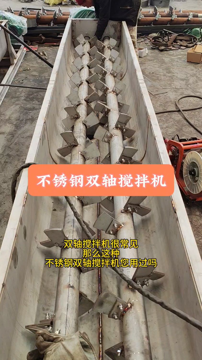 这种不锈钢双轴搅拌机您用过吗?