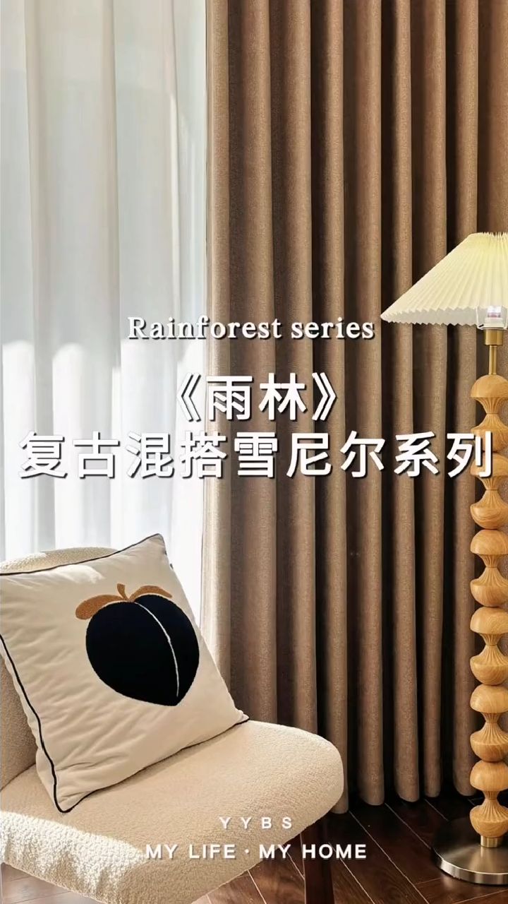 奶咖色搭配黑色绒边的窗帘太好看啦!