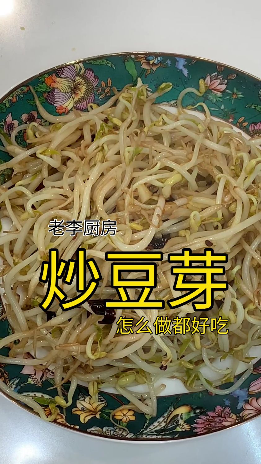 炒豆芽这样做,清脆好吃#炒豆芽家常做法 #开饭喽