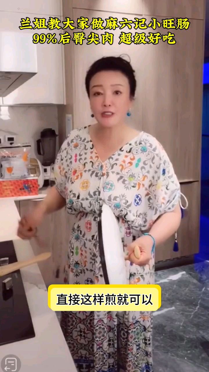 兰姐教大家做麻六记小旺肠,99%后臀尖肉 ,超级好吃