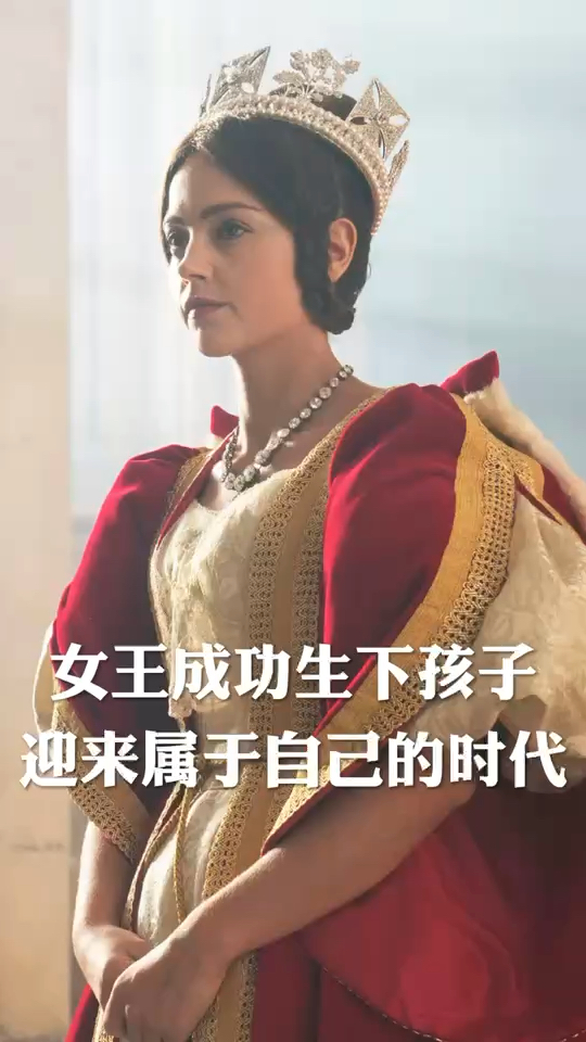 第四集女王生下孩子迎来属于自己的时代