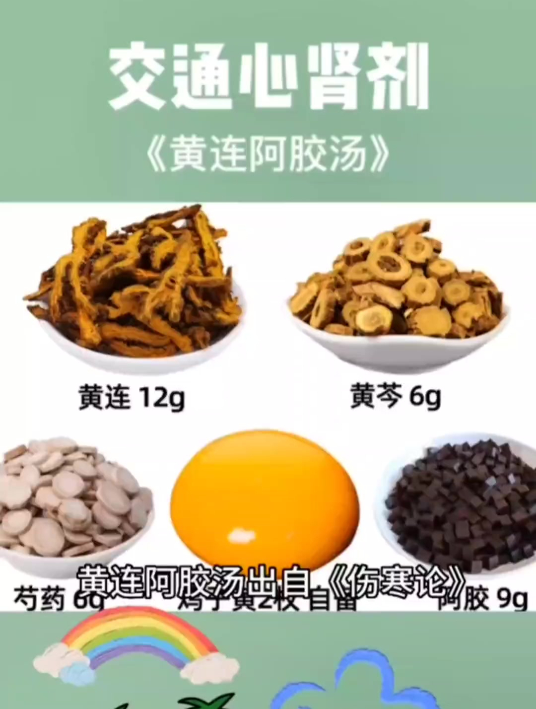 黄连阿胶汤……中草药植物科普