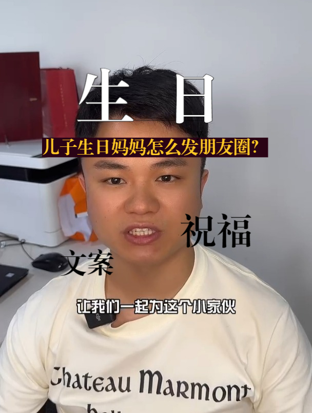 儿子生日妈妈还不知道怎么发朋友圈?