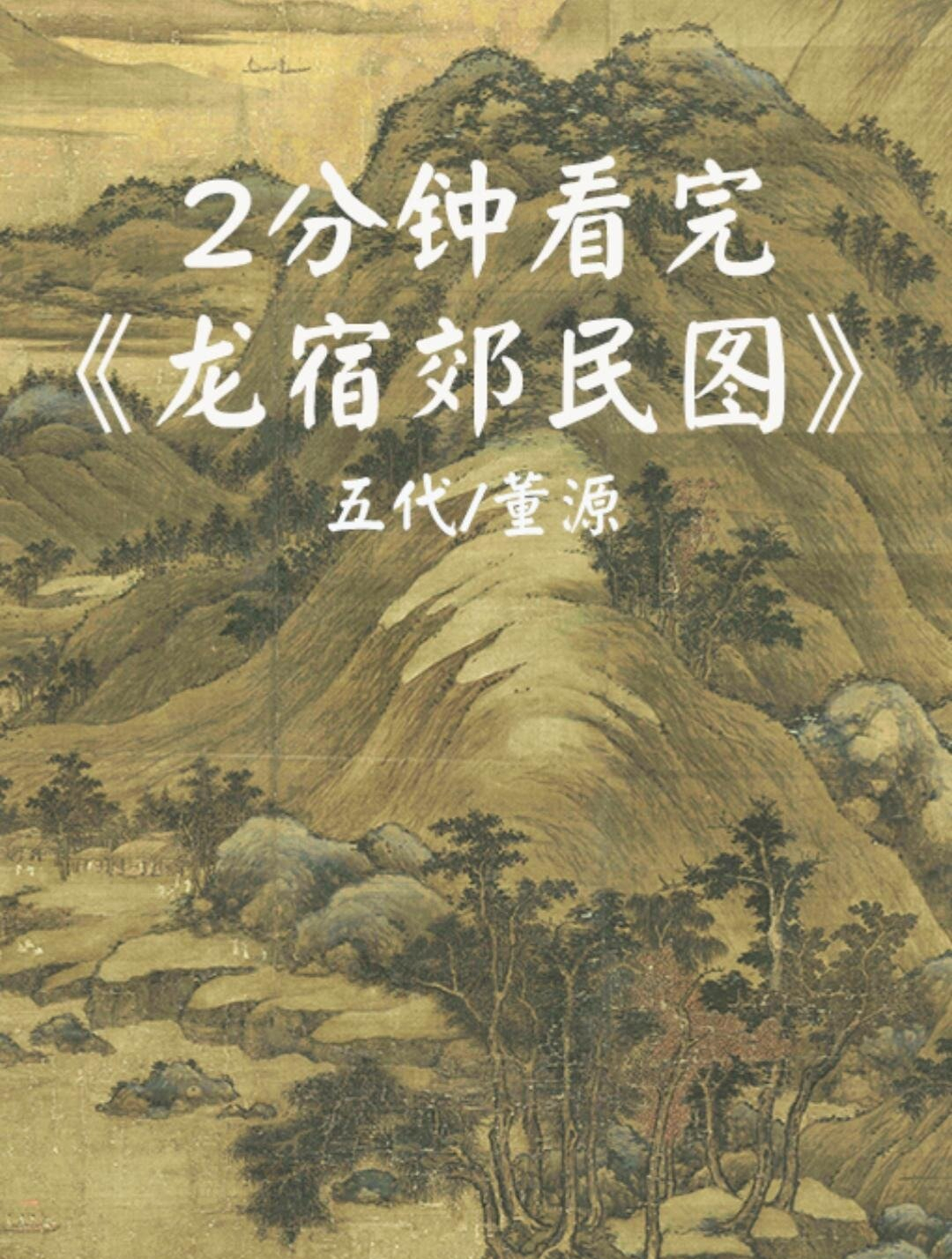 董源《龙宿郊民图》南派山水画鼻祖传世之作