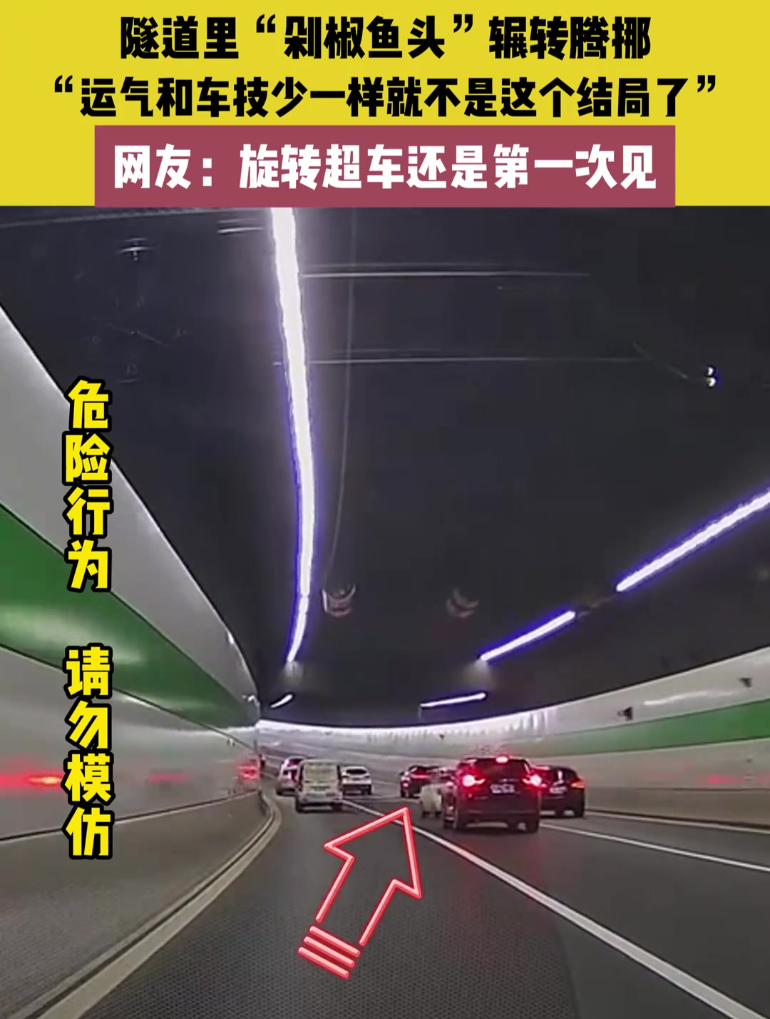 隧道里“剁椒鱼头”辗转腾挪 “运气和车技少一样就不是这个结局了” 网友:旋转超车还是第一次