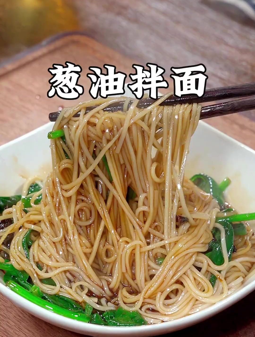 做法简单又美味的葱油拌面