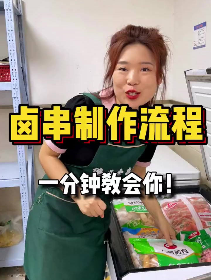一分钟带你看下热卤串串的卤制流程