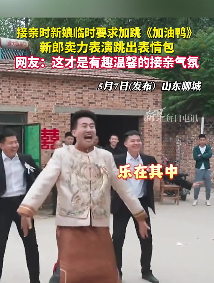接亲时新娘临时要求加跳《加油鸭》新郎卖力表演跳出表情包